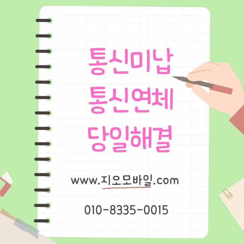 통신요금 연체 확인 후 늦기 전에 선택하는 휴대폰 대납 해결법