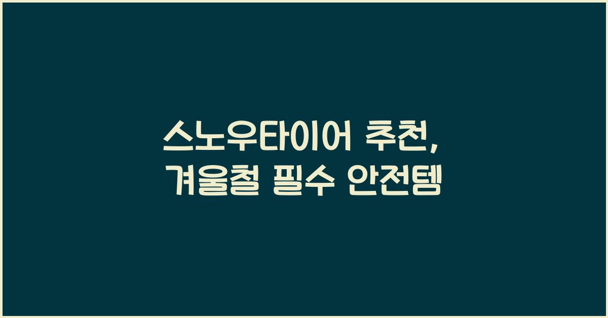 스노우타이어 추천