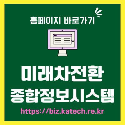 썸네일_미래차전환 종합정보시스템 홈페이지 바로가기 (httpsbiz.katech.re.kr)
