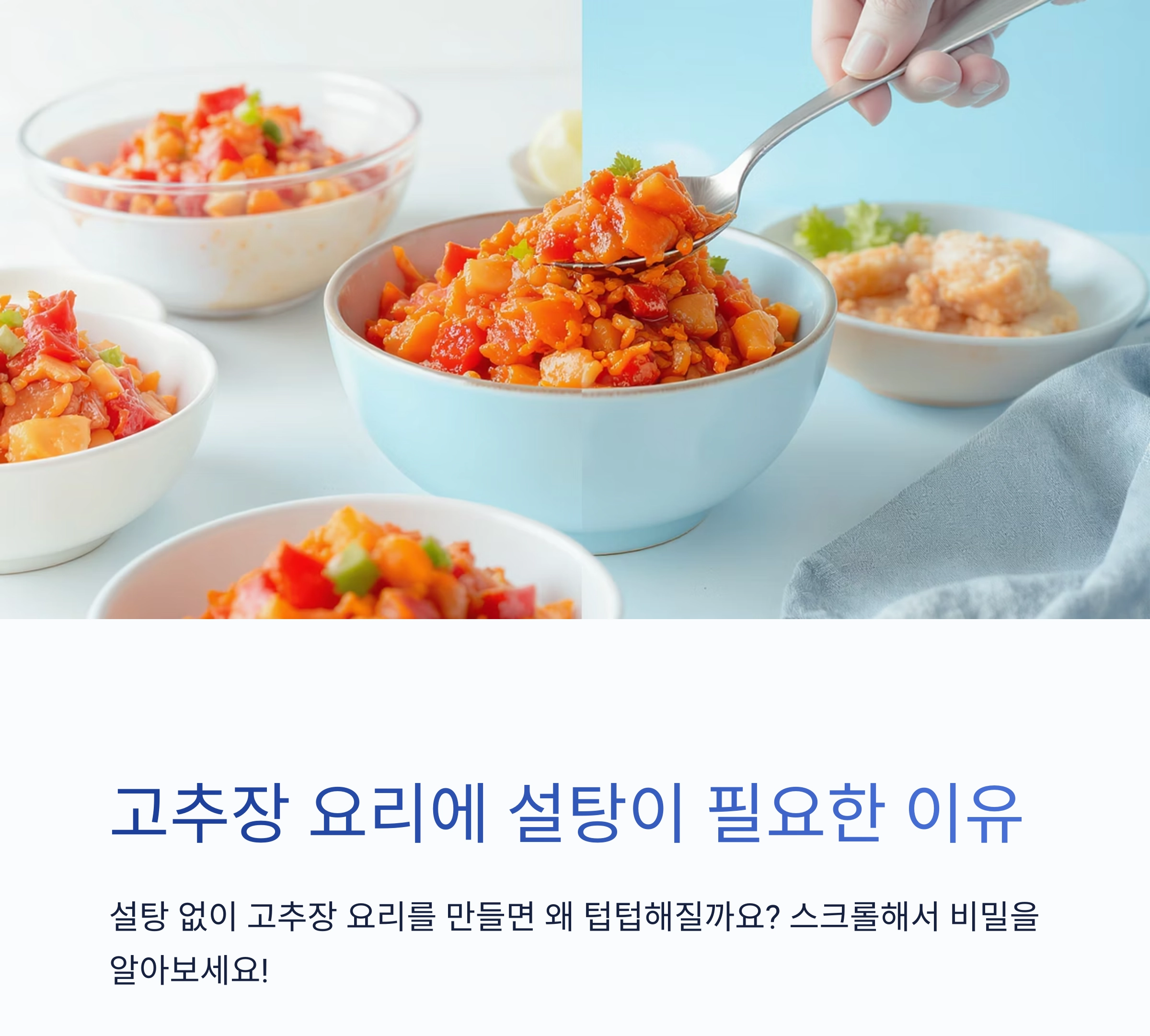 고추장 요리에 설탕 빼면 텁텁해지는 이유는? 이거 보면 이해돼요!