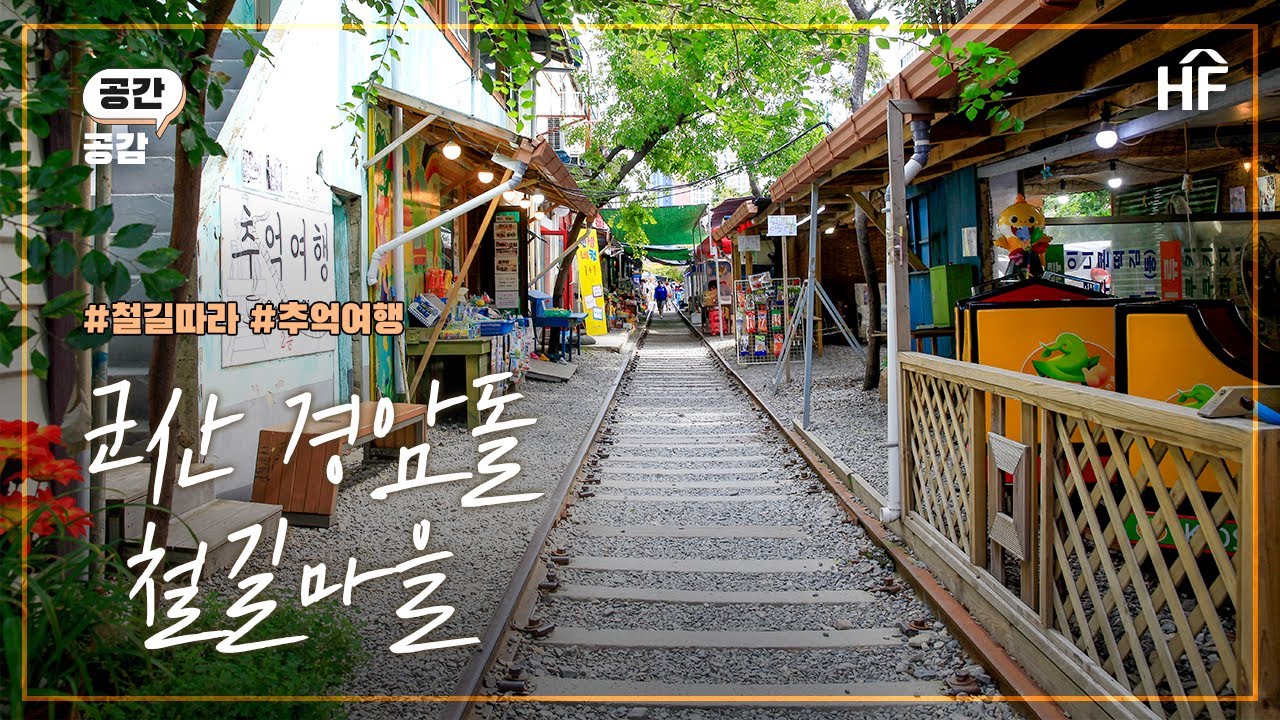 군산 가볼만한곳 - 경암동 철길마을