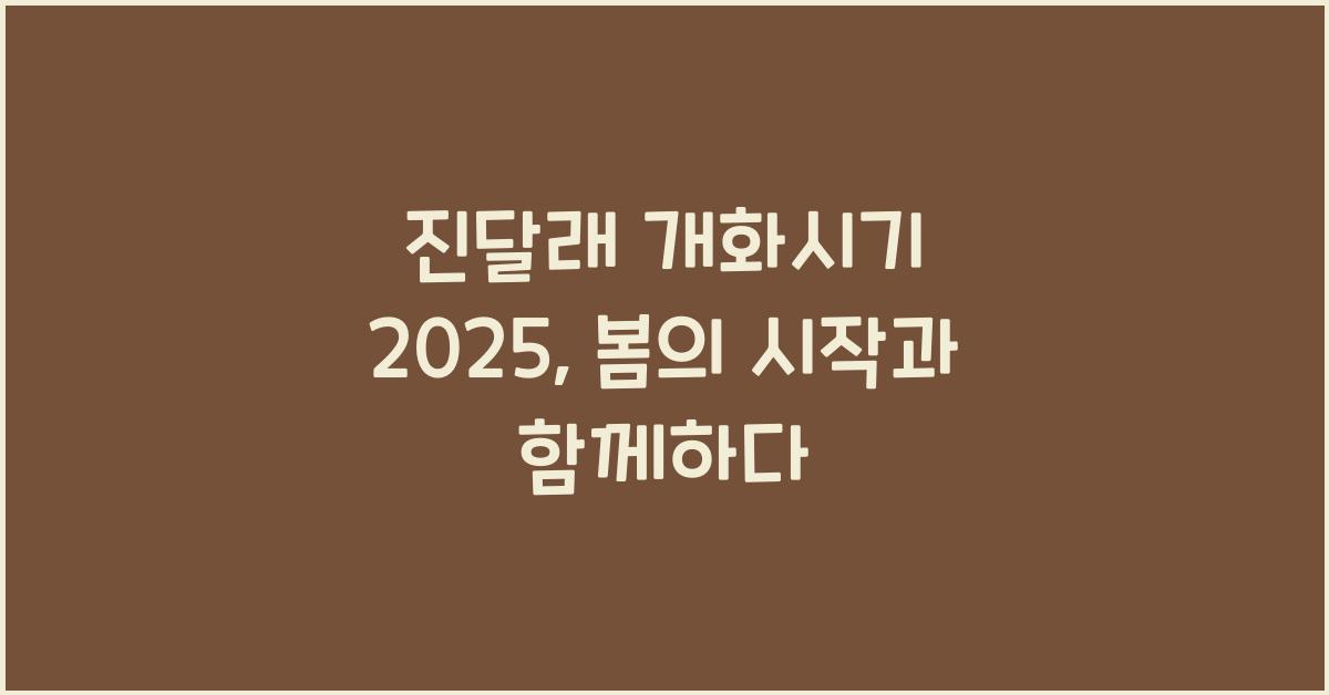 진달래 개화시기 2025