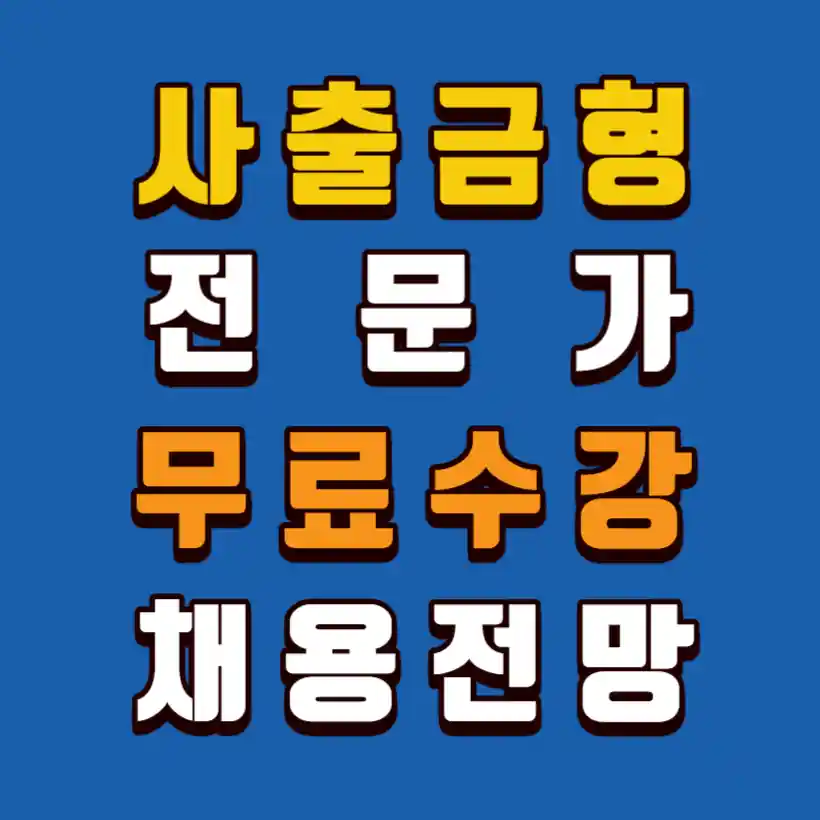 사출금형전문가-뮤료수강-채용전망