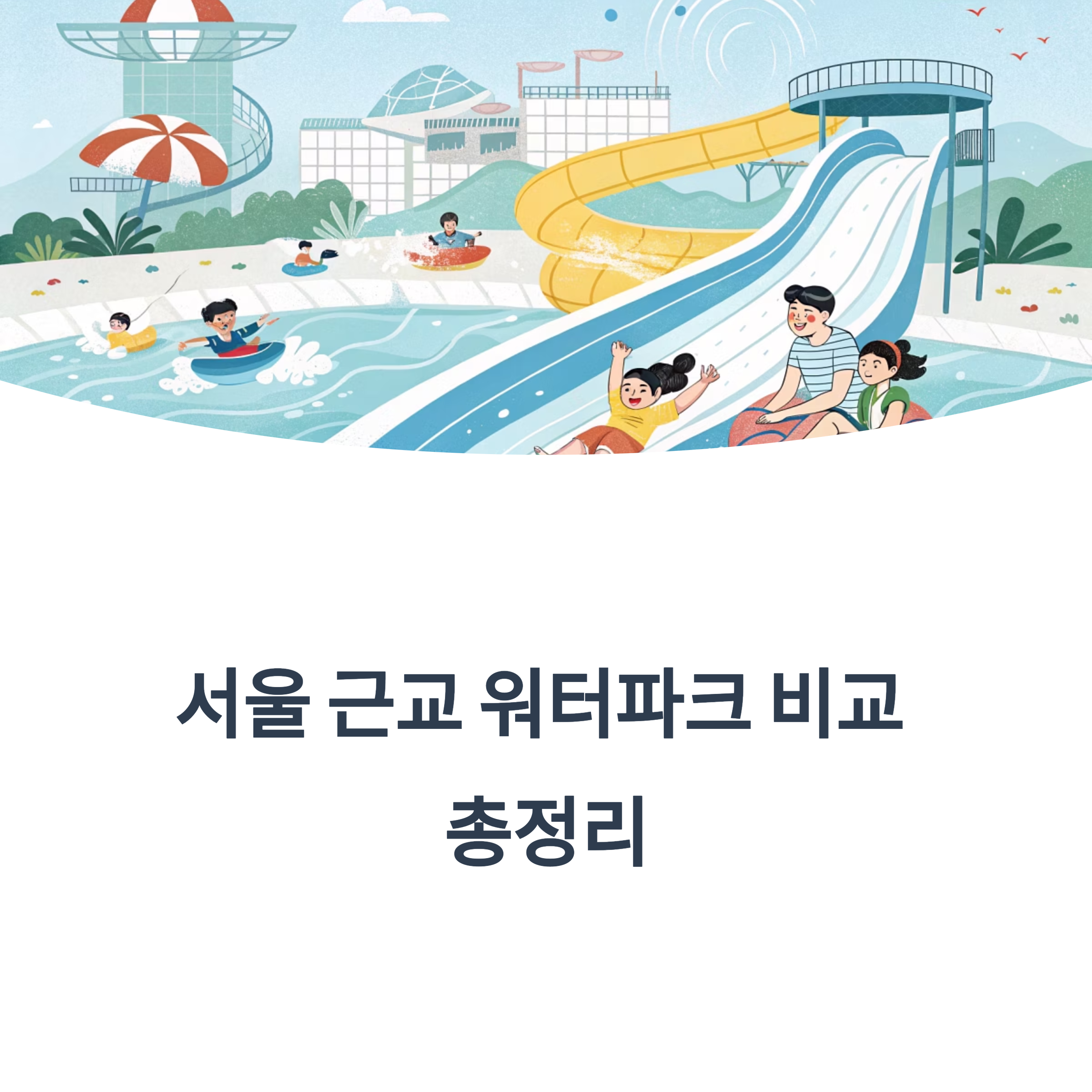 서울 근교 워터파크 비교 총정리