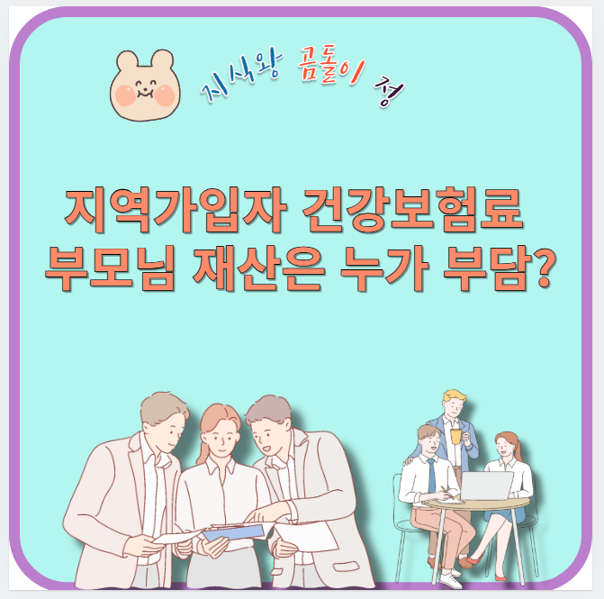 지역가입자 건강보험료 부모님 재산은 누가 부담?