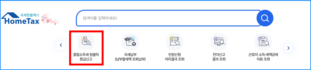 종합소득세 원클릭 환급