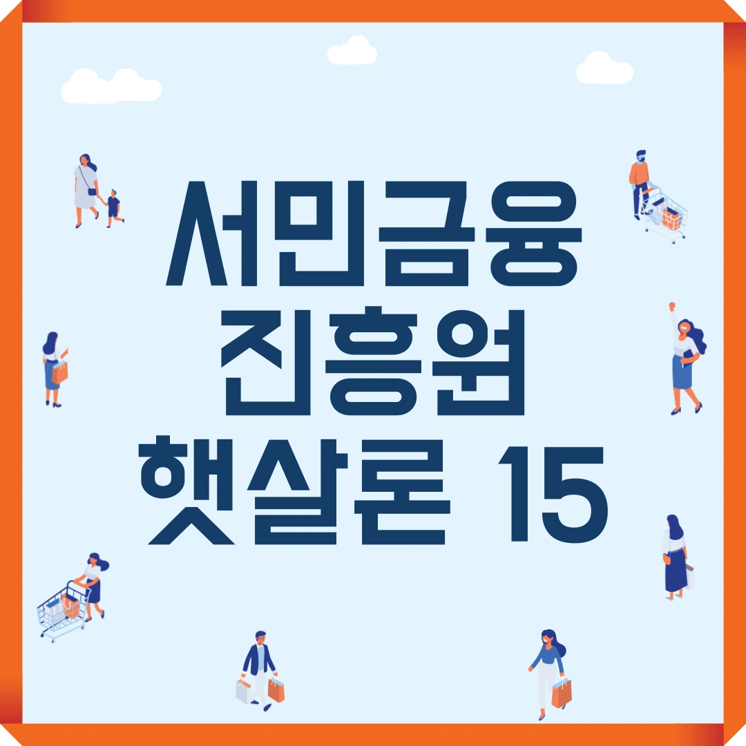 서민금융진흥원 햇살론15
