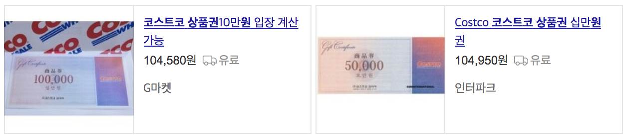 코스트코 상품권 구매방법 연회비 대신