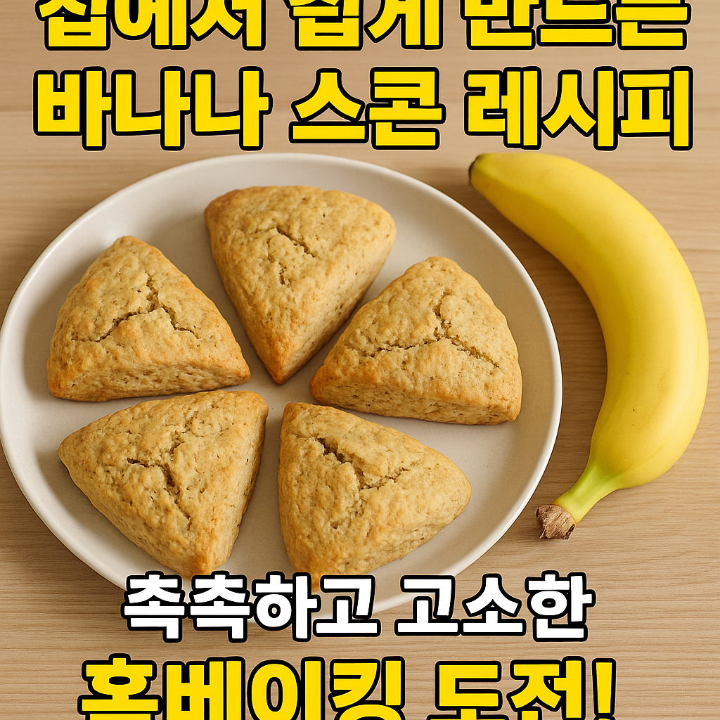 바나나 스콘 레시피