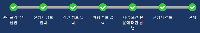 ESTA-신청-진행-순서