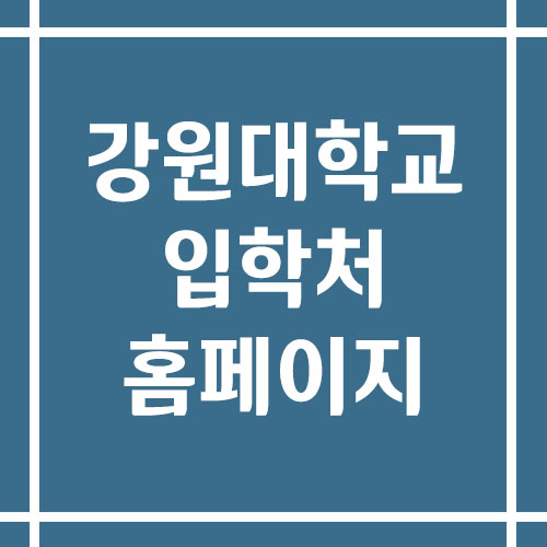 강원대학교 입학처 홈페이지 바로가기 안내