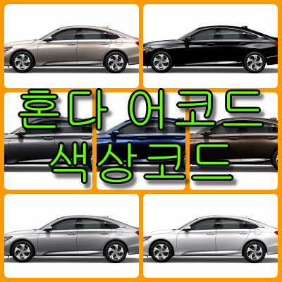 혼다 어코드 색상코드