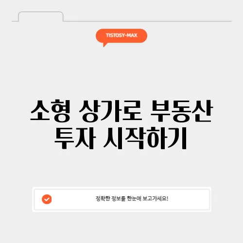 소형 상가로 부동산 투자 시작하기