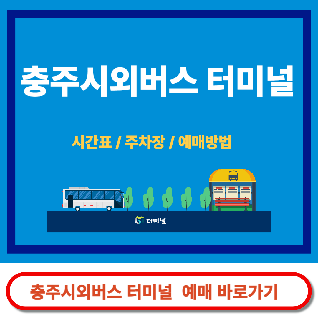충주시외버스 터미널 시간표 예매