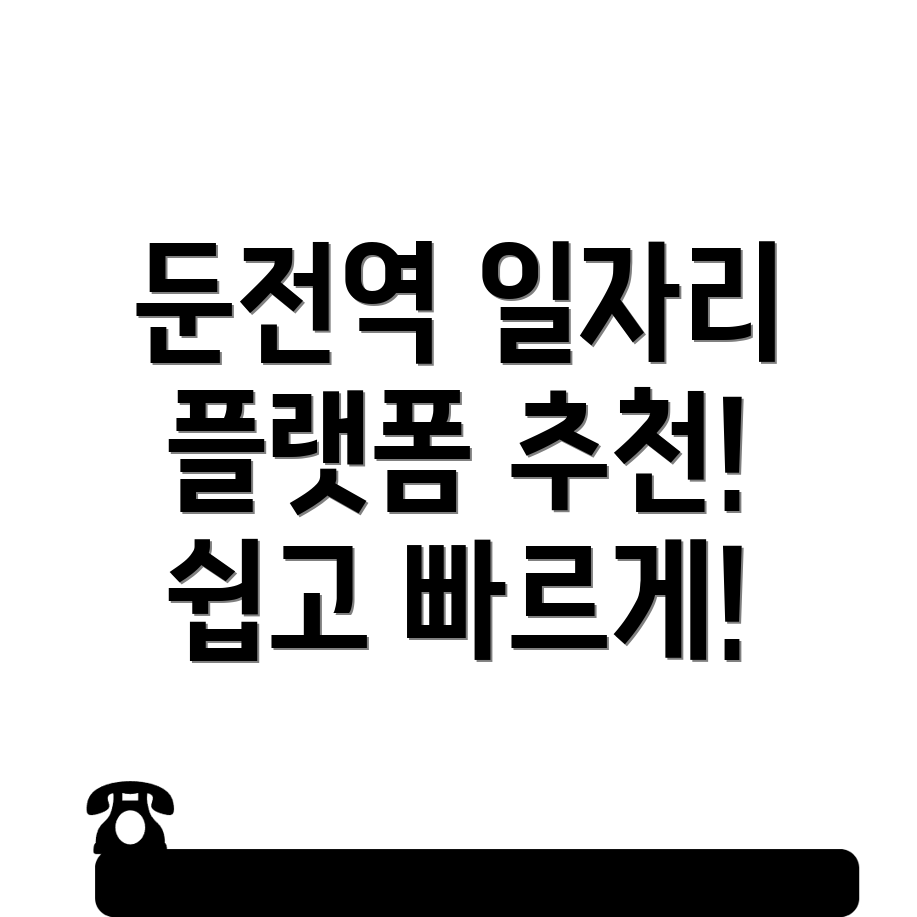 둔전역 일자리