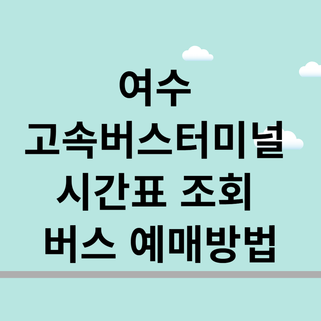 여수고속버스터미널 시간표 조회 및 버스 예매방법