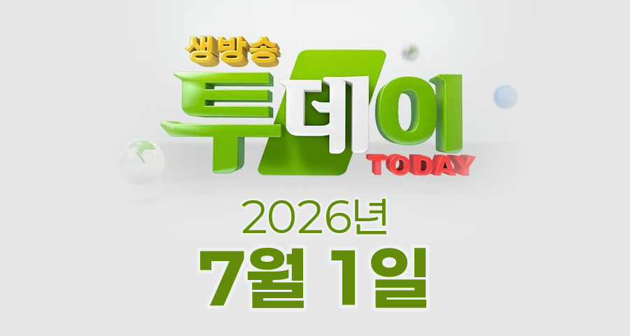 SBS 생방송투데이 2026년 7월 1일 오늘방송맛집 촬영장소 촬영지, 이유 있는 맛플리