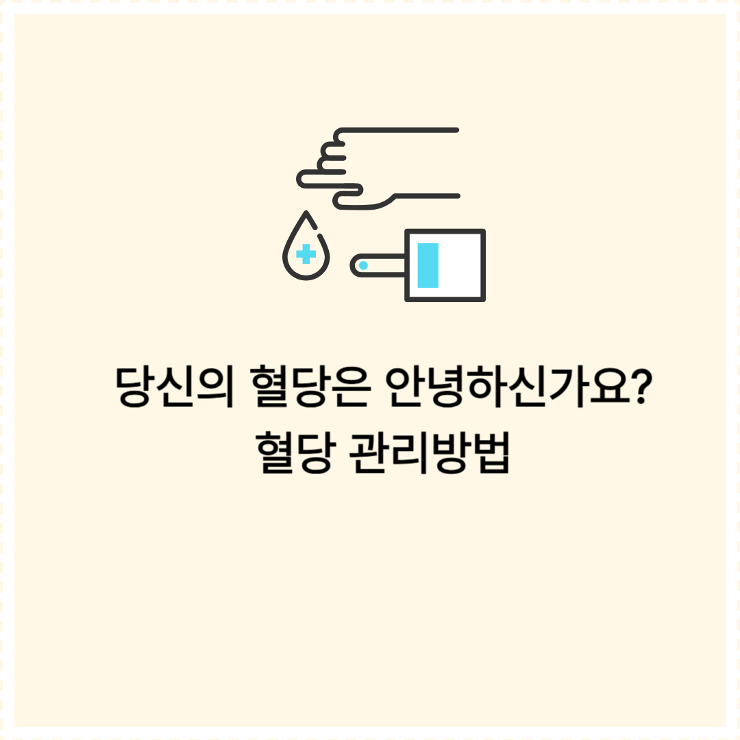 혈당 관리 방법