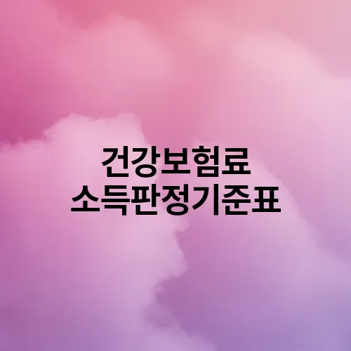 건강보험료 소득판정기준표
