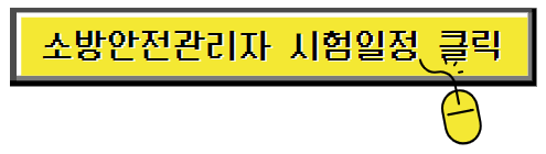 소방안전관리자시험일정