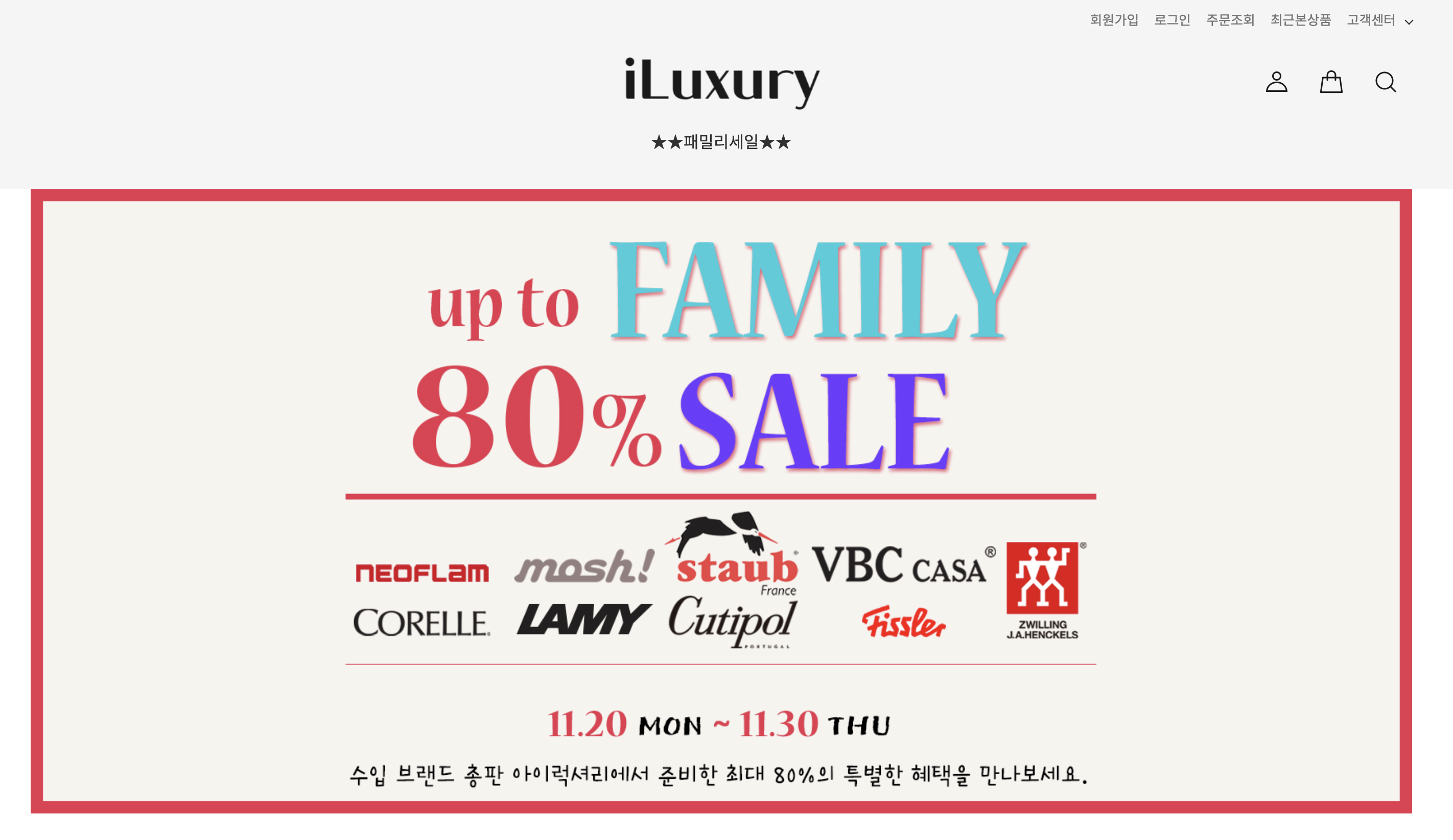 아이럭셔리 패밀리세일 11월 헹켈 스타우브 피셔 라미 코렐 네오플램 (https://iluxury.co.kr)