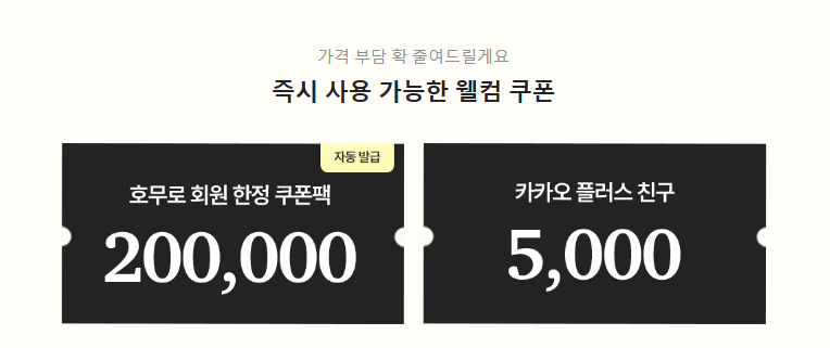 호무로 이벤트 쿠폰 바로가기