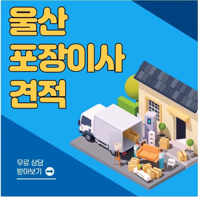 울산 포장이사 추천