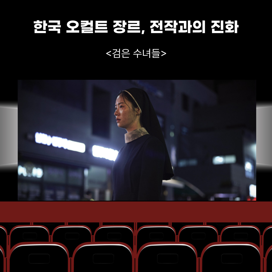 〈검은 수녀들〉(2025) – 오컬트 장르로 돌아온 한국 스릴러, 전작과의 진화