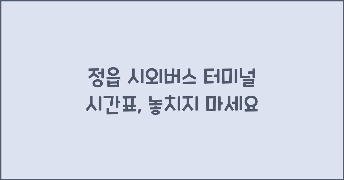 정읍 시외버스 터미널 시간표