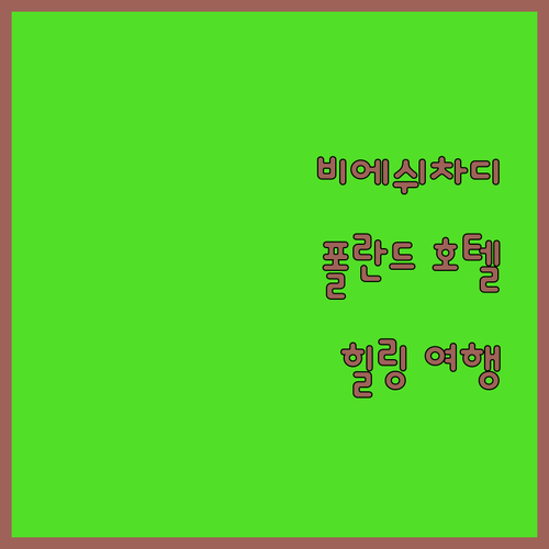 비에쉬차디키 고스치니에츠 호텔! 숨겨..