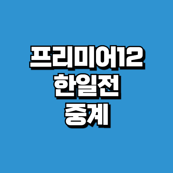 프리미어12 중계