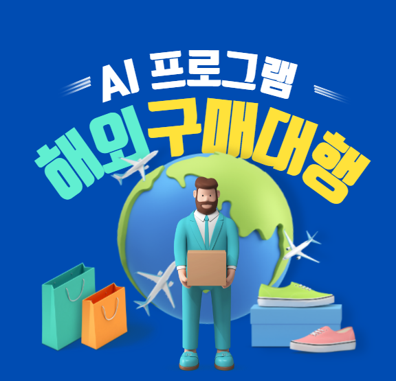 해외 구매 대행 자동 AI 프로그램이 대세