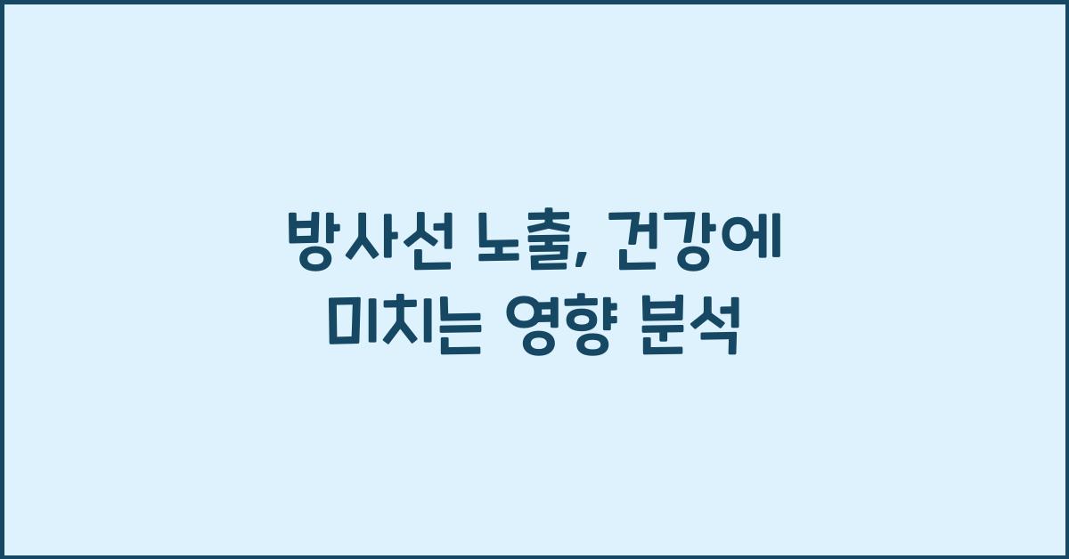 방사선 노출