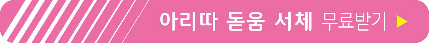 아리따 돋움 서체 받기