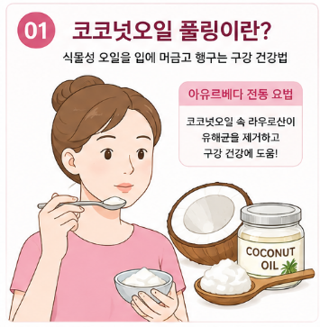 코코넛오일-효과-하는법-부작용-치아-미백-영향