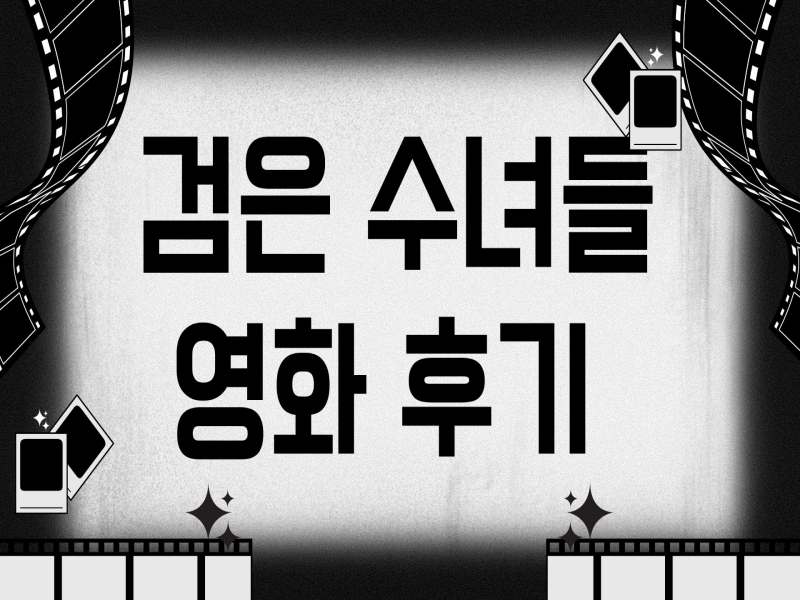 검은 수녀들 후기