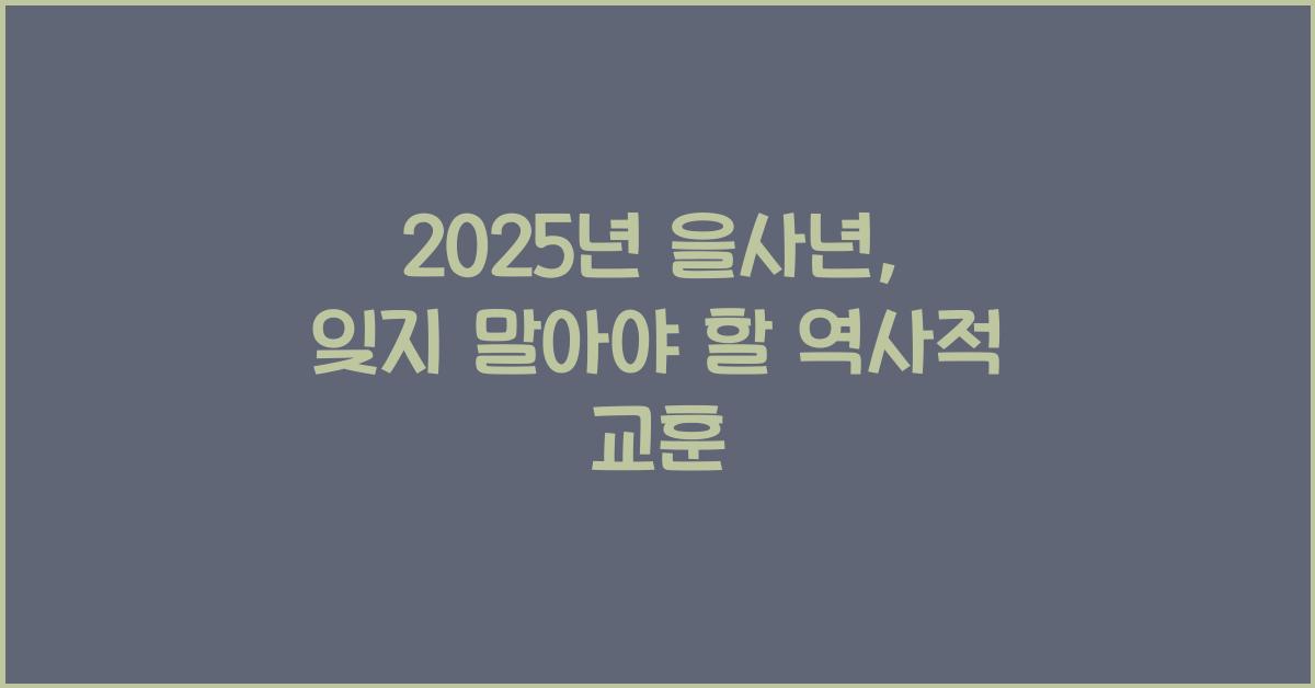 2025년 을사년
