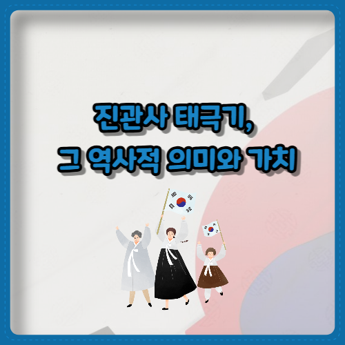 진관사 태극기,&nbsp;그 역사적 의미와 가치