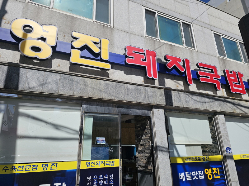 영진 돼지국밥