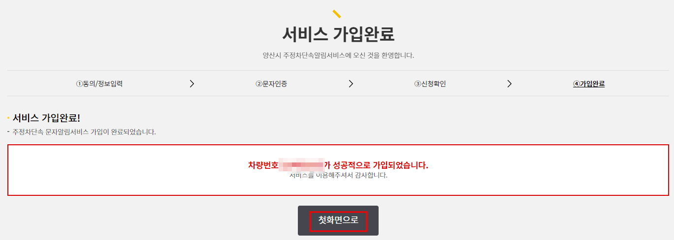양산시 주정차단속 문자 알림 서비스 신청방법