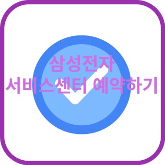 삼성전자&nbsp;서비스센터&nbsp;예약 서비스 신청방법 &amp;#124; 2026 최신