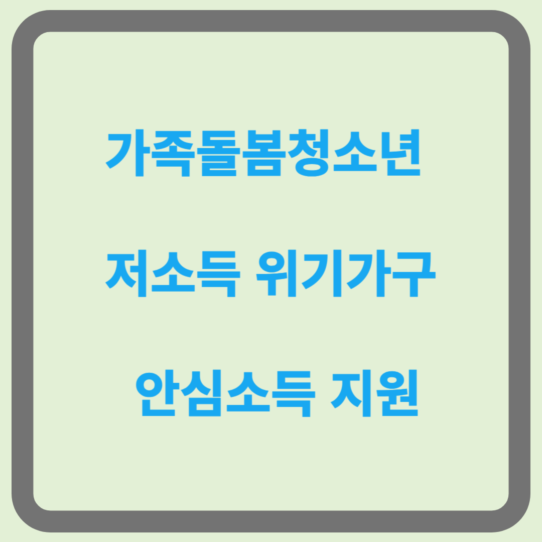 가족돌봄청소년 및 저소득 위기가구 안심소득 지원