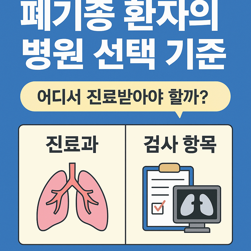 폐기종 환자의 병원 선택 기준 – 진료과 &amp; 검사 항목