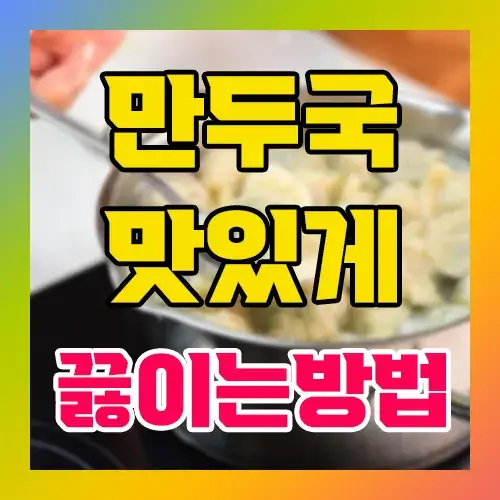 만두국 맛있게 끓이는 방법