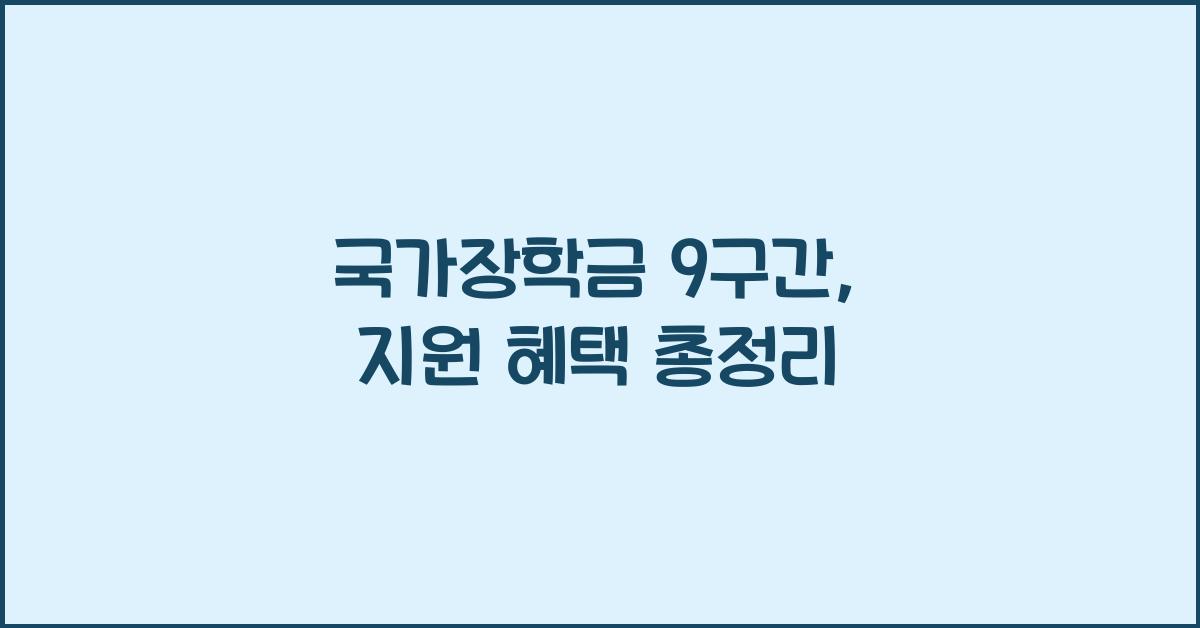 국가장학금 9구간
