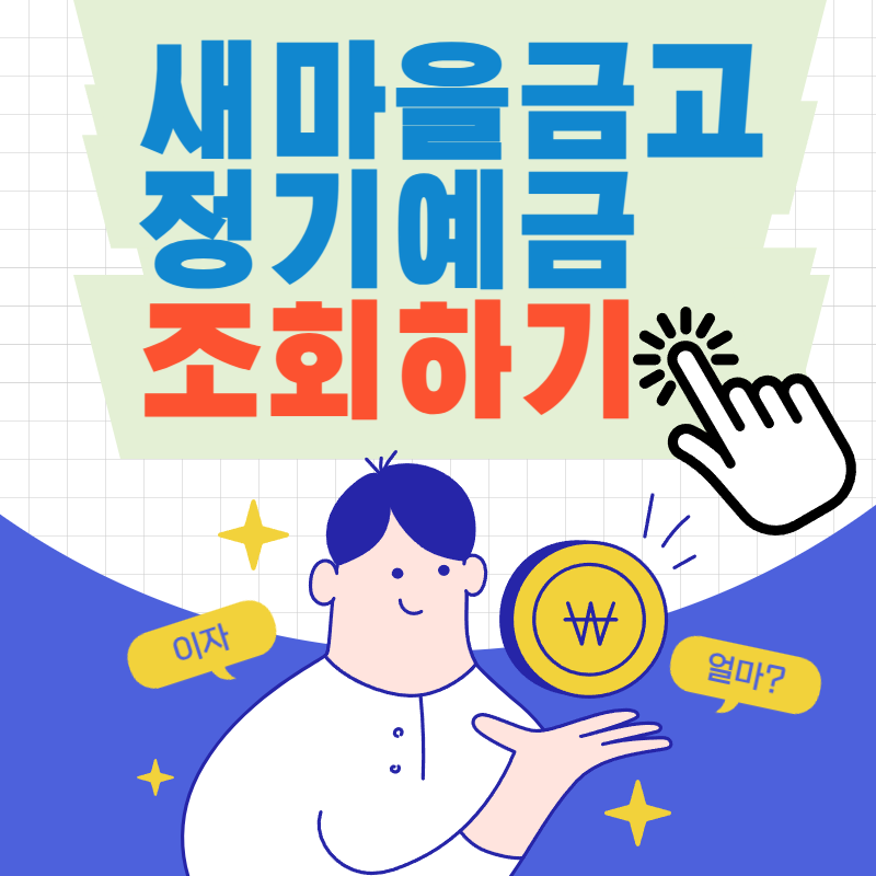새마을금고 정기예금 금리비교 이율높은곳