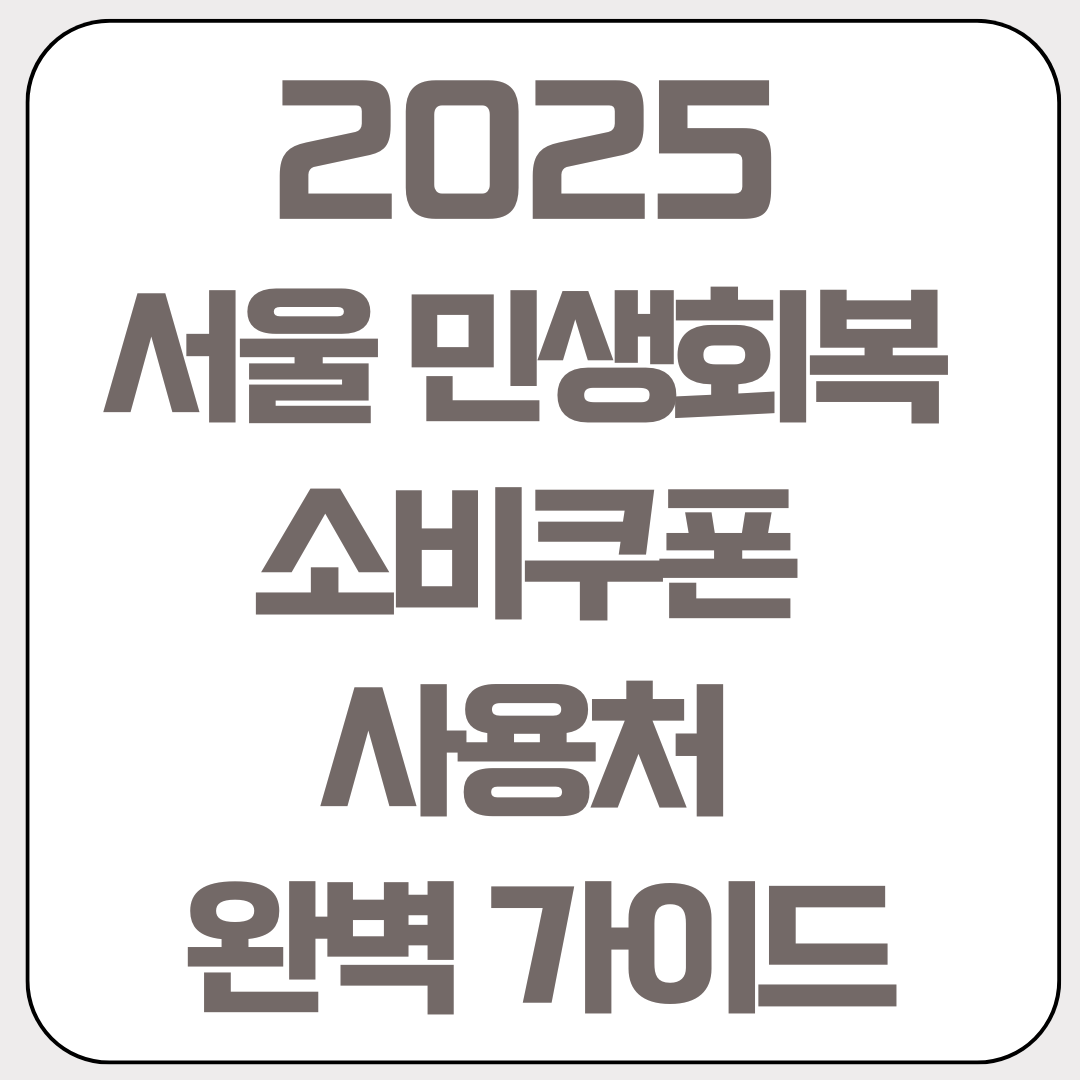 서울-민생회복-소비쿠폰-사용처-완벽-가이드