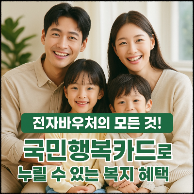국민행복카드는 임신·출산부터 육아·난임까지 다양한 복지 혜택을 하나의 카드로 통합해 지원하는 전자바우처 카드입니다.
정부가 운영하며 의료비, 돌봄, 보육료 등 실생활에 밀접한 서비스를 저소득층 포함 모든 가정에 제공합니다.국민행복카드는 선택이 아닌 필수 입니다