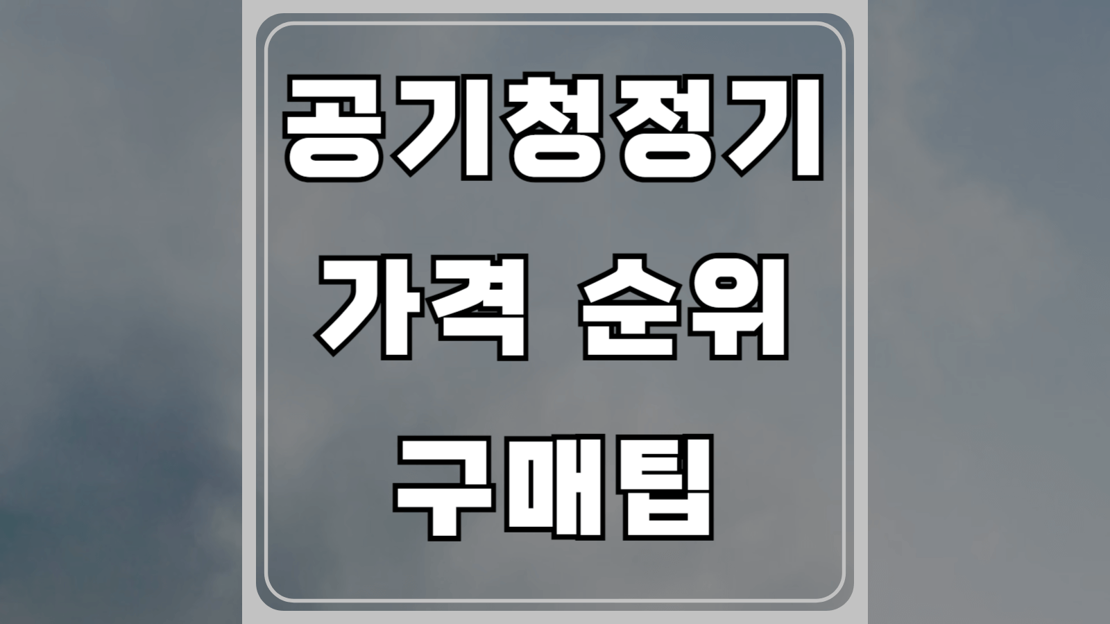 공기청정기 가격과 순위 그리고 구매팁