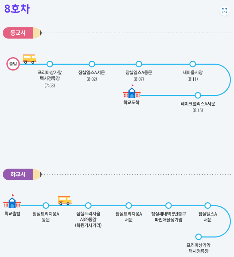 성동초 8호차 셔틀 노선 시간표